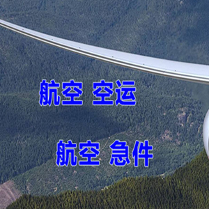 珠海金湾空运代理快递-选东方航空和上海航空